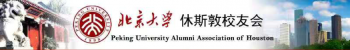 北京大学 – 休斯敦校友会