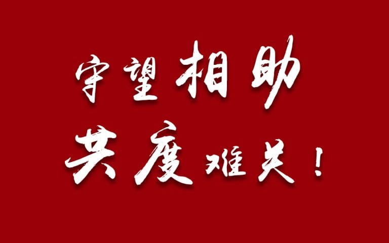 微信图片_20200322152740-1080x675